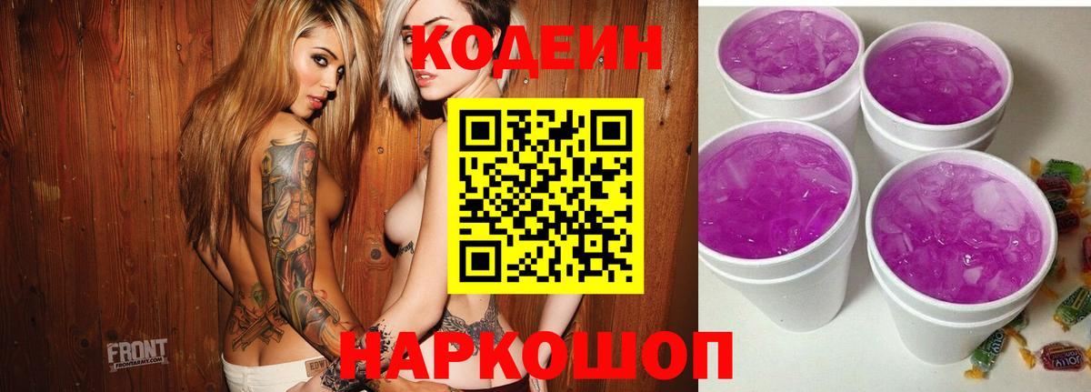 Кодеин Purple Drank  Вход с VPN  Обнинск 